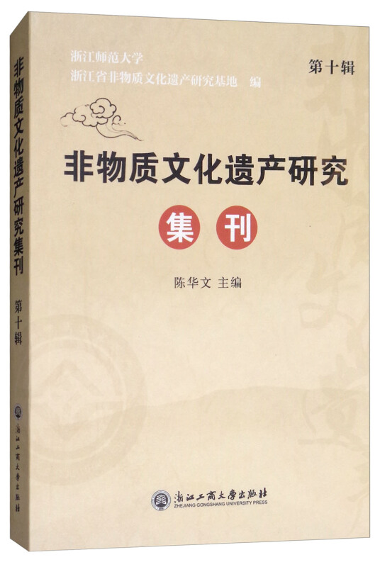 非物质文化遗产研究集刊-第十辑