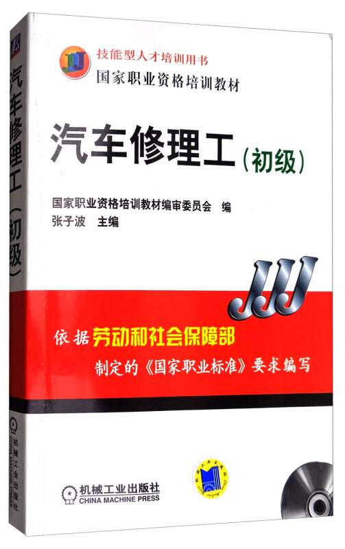 汽车修理工(初级)(附VCD光盘一张