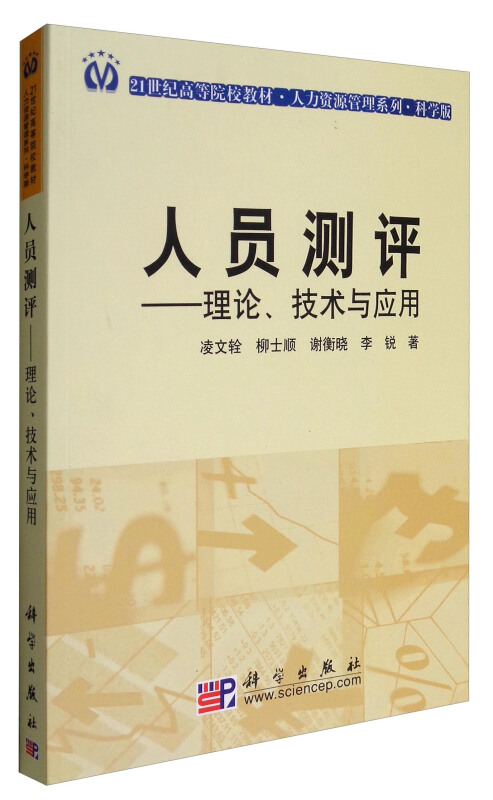 人员测评——理论、技术与应用