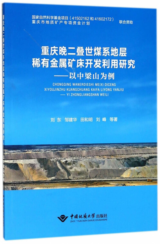 重庆晚二叠世煤系地层稀有金属矿床开发利用研究-以中梁山为例