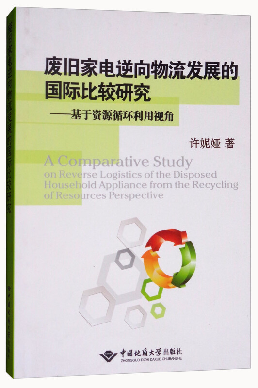 废旧家电逆向物流发展的国际比较研究-基于资源循环利用视角