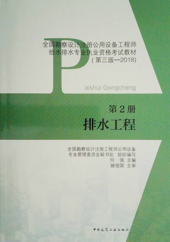 排水工程-第2册-全国勘察设计注册公用设备工程师给水排水专业执业资格考试教材(第三版-2018)