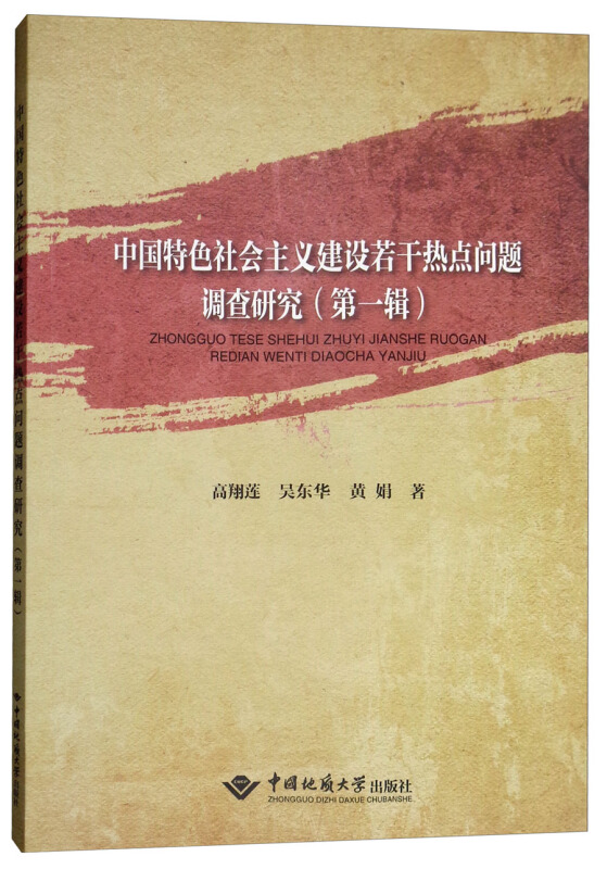 中国特色社会主义建设若干热点问题调查研究-(第一辑)