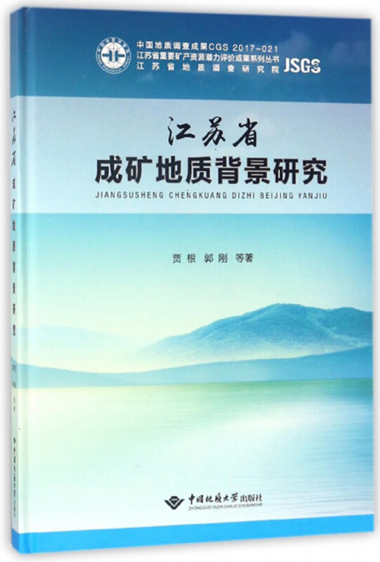 江苏省成矿地质背景研究