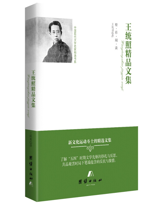 中国现代文学名家精选书系:王统照精品文集