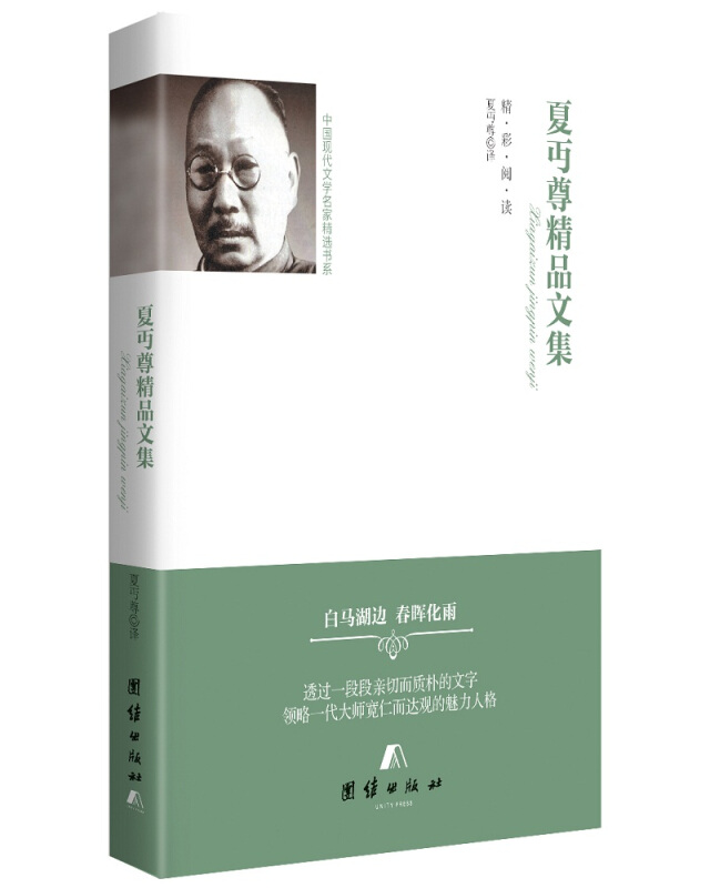 中国现代文学名家精选书系:夏丏尊精品文集