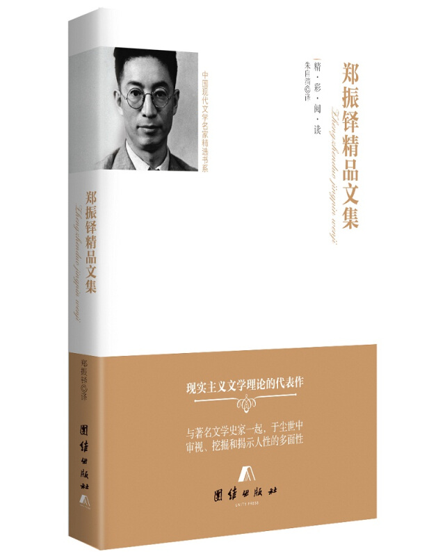 中国现代文学名家精选书系:郑振铎精品文集