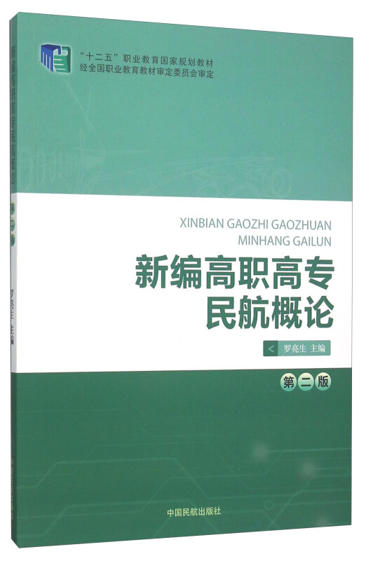 Z新编高职高专民航概论