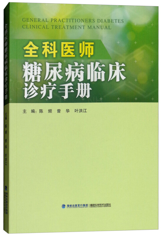 全科医师糖尿病临床诊疗手册