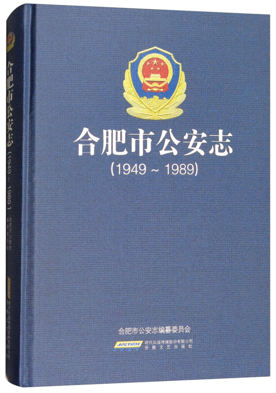 合肥市公安志(1949—1989)