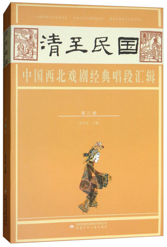 清至民国中国西北戏剧经典唱段汇辑 第三卷