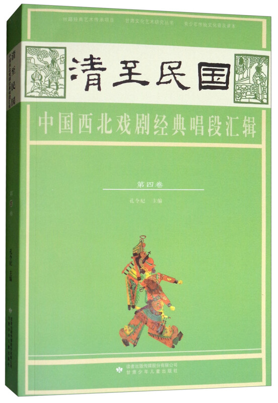 清至民国中国西北戏剧经典唱段汇辑 第四卷