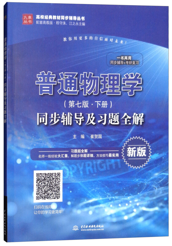 普通物理学(第七版.下册)同步辅导及习题全解-新版