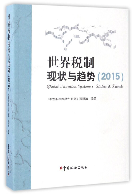 世界税制现状与局势
