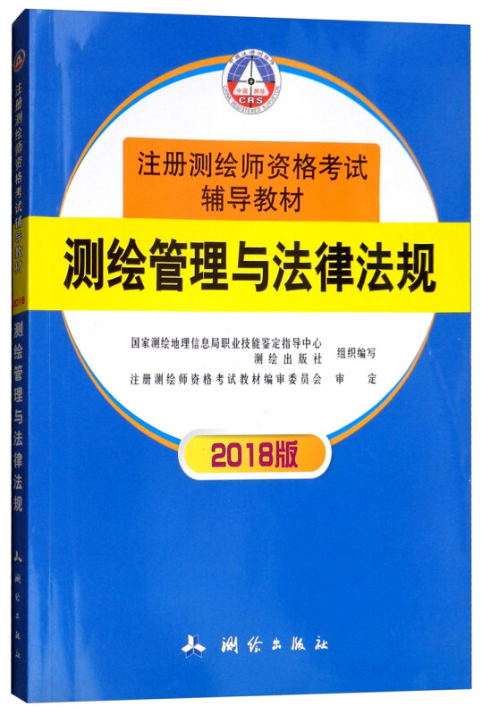 注册测绘师资格考试辅导教材 测绘管理与法律法规