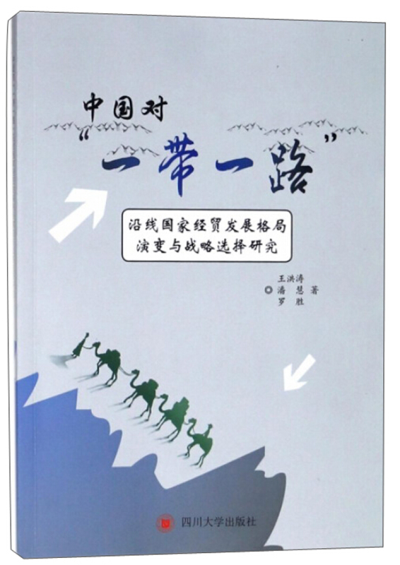 中国对一带一路沿线国家经贸发展格局演变与战略选择研究