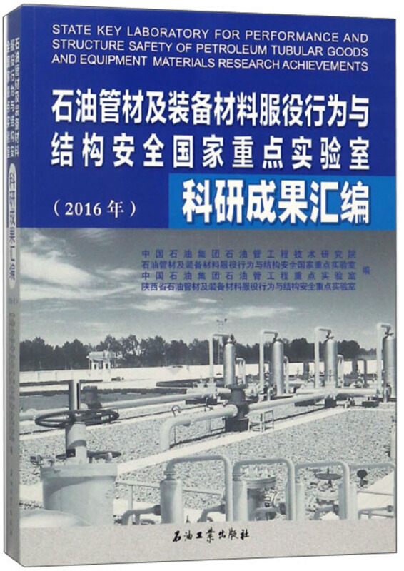 石油管材及装备材料服役行为与结构安全国家重点实验室科研成果汇编(2016年)