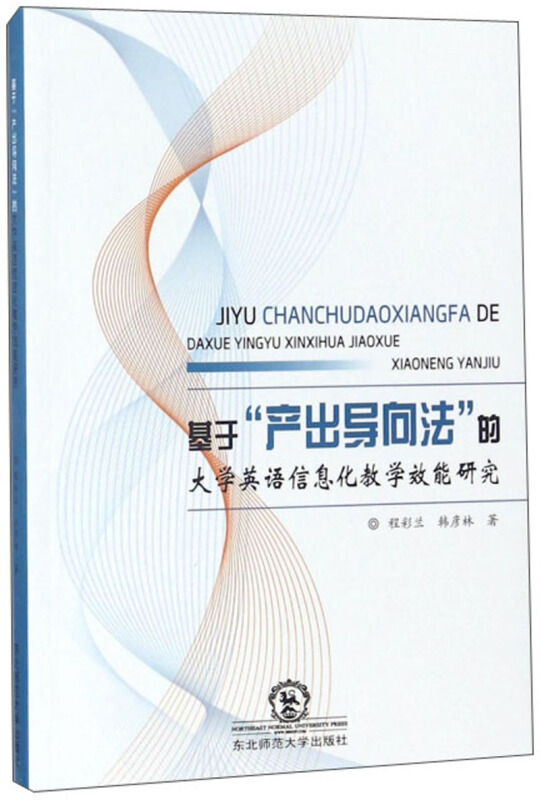 基于“产出导向法”的大学英语信息化教学效能研究