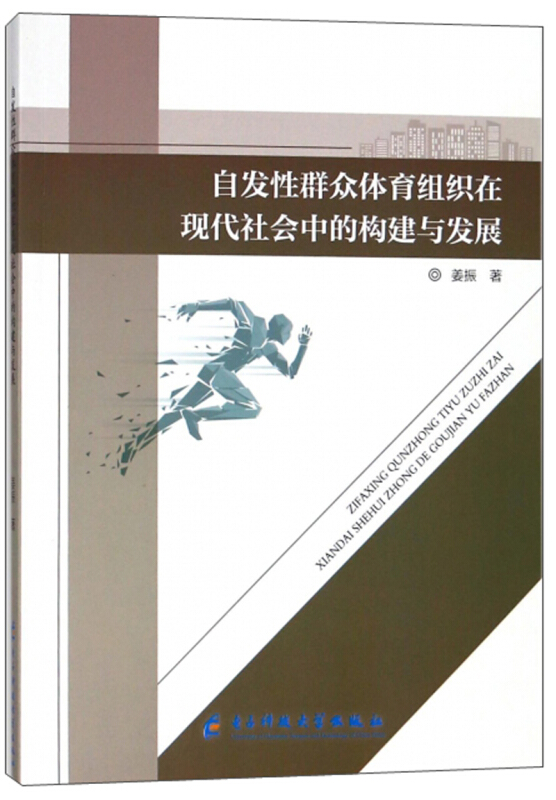 自发性群众体育组织在现代社会中的构建与发展