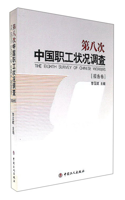 报告卷-第八次中国职工状况调查