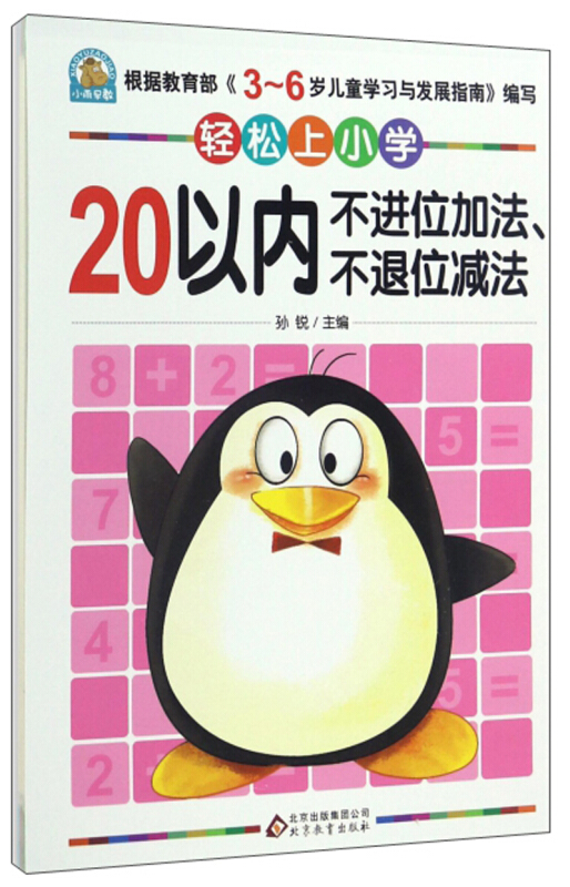 轻松上小学 20以内不进位加减 不退位减法