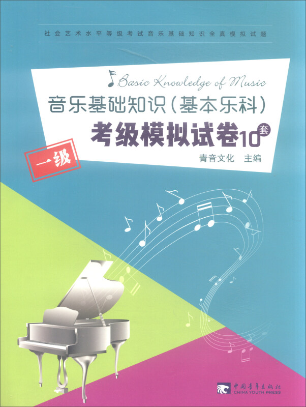 音乐基础知识(基本乐科)考级模拟试卷10套-一级