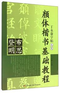 颜体楷书基础教程