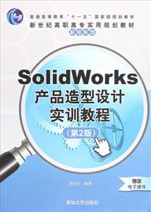 SolidWorks产品造型设计实训教程-(第二版)