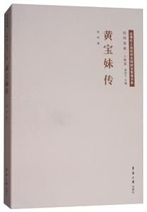 黄宝妹传