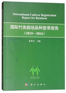 国际竹类栽培品种登录报告:2015-2016:2015-2016