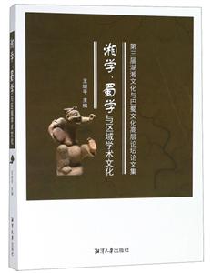 第三届湖湘文化与巴蜀文化高层论坛论文集-湘学.蜀学与区域学术文化