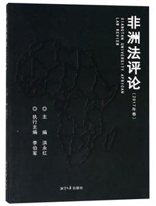 非洲法评论-(2017年卷)