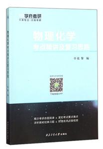 物理化学考点精讲及复习思路