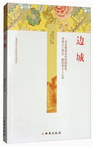 精選沈從文純美的小說作品:邊城