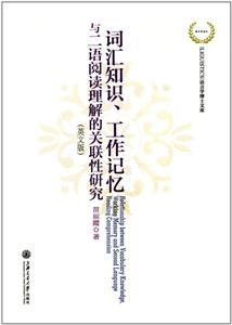 词汇知识.工作记忆与二语阅读理解的关联性研究-(英文版)