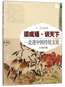 讀成語 識天下:走進中國傳統(tǒng)文化 生活篇2