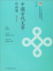 中国古代文学作品选 第四卷