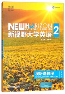 新視野大學(xué)英語(yǔ)2 視聽(tīng)說(shuō)教程 智慧版