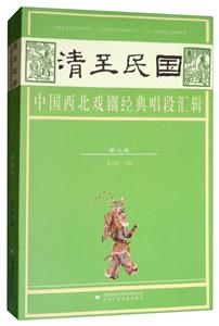 清至民国中国西北戏剧经典唱段汇辑 第九卷