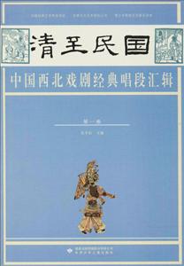 清至民国中国西北戏剧经典唱段汇辑 第一卷