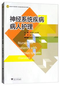 神经系统疾病病人护理