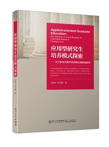 应用型研究生培养模式探索-关于研究生教学改革的行动研究叙事