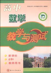 高中数学(必4教师)苏教标14-15教学与测试