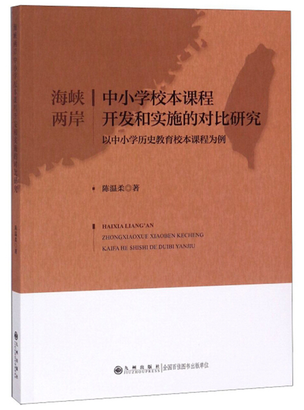 海峡两岸中小学校本课程开发和实施的对比研究-以中小学历史教育校本课程为例