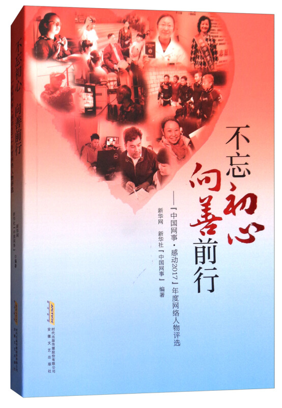 不忘初心 向善前行——“中国网事?感动2017”年度网络人物评选