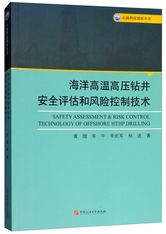 海洋高温高压钻井安全评估和风险控制技术