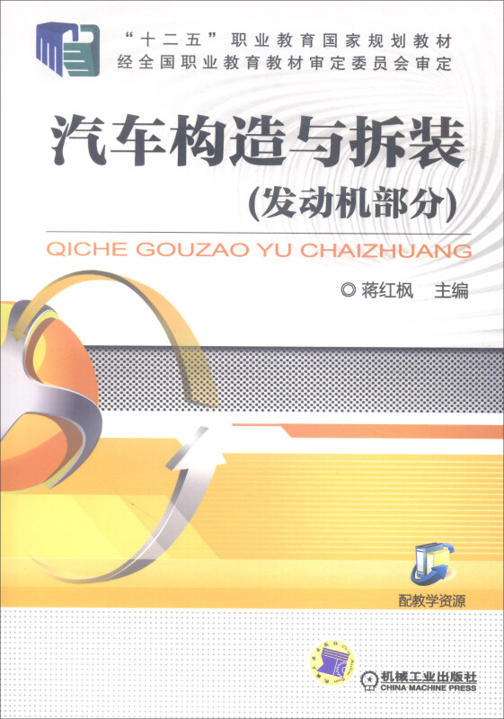 汽车构造与拆装(发动机部分)(职业教材)