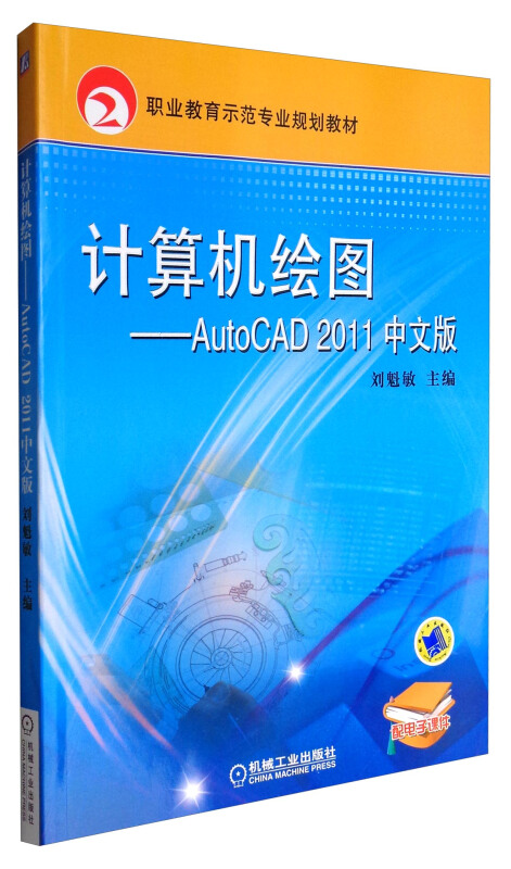 计算机绘图-AutoCAD 2011中文版(职业教材)