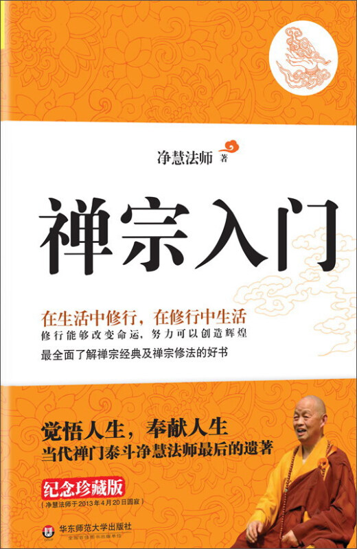 禅宗入门——禅门泰斗净慧法师遗著纪念珍藏版