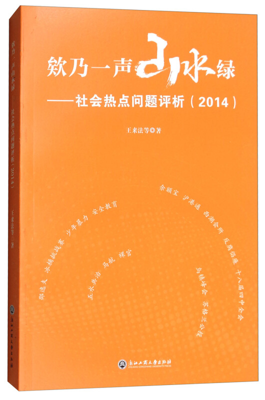 2014-欸乃一声山水绿-社会热点问题评析